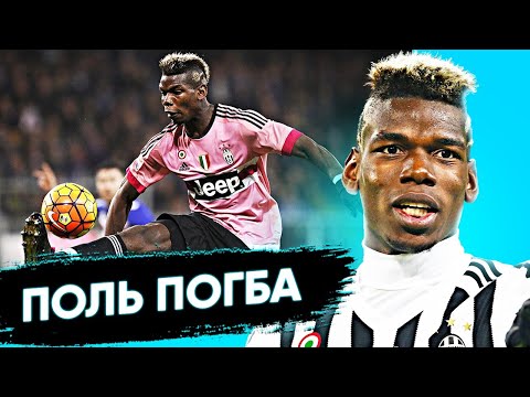 Видео: ПОЛЬ ПОГБА - золотой мальчик | Команда Мечты | Ювентус