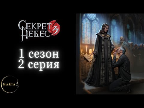 Видео: «Секрет небес 3» 1 сезон 2 серия, Давид, Клуб Романтики, Romance club