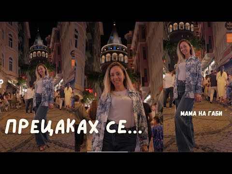 Видео: Прецаках се.... Мама в Истанбул
