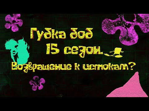 Видео: Кратко о 15 сезоне губки боба.