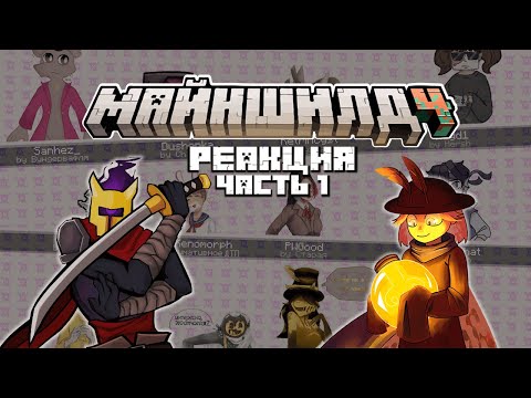 Видео: РЕАКЦИЯ МАЙНШИЛДОВЦЕВ НА ИНДИ-ИГРЫ. Ч. 1 I Нарезка Майншилд 4
