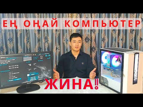 Видео: Ойын ойнауға компьютер| ең оңай жолы