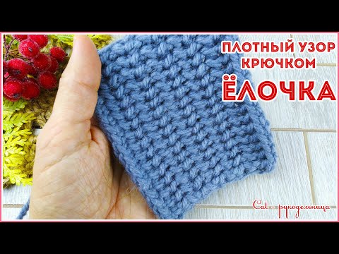 Видео: Плотный узор крючком для сумок