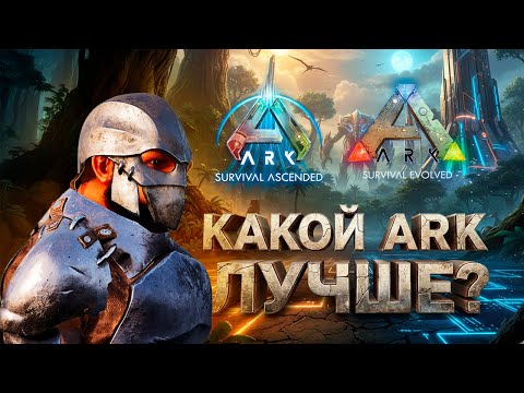 Видео: Главный обман ARK! 🤫 КАКОЙ ARK ЛУЧШЕ В 2025? БЛИЦ-СРАВНЕНИЕ