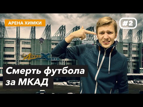 Видео: Как умирает футбол в Подмосковье | Арена ХИМКИ