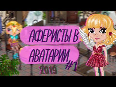 Видео: ОБМАН НА ВИП/ШОУ "АФЕРИСТЫ В АВАТАРИИ" 2 СЕЗОН 1 СЕРИЯ / ИГРА АВАТАРИЯ