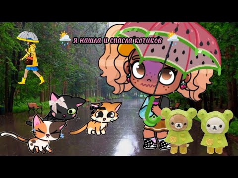 Видео: 🌦️ я нашла котиков и спасла 🌦️ #аватарворлд #милыекотики чит описание 