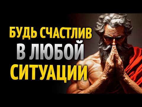 Видео: БУДЬ СЧАСТЛИВ В ЛЮБОЙ СИТУАЦИИ. 10 СТОИЧЕСКИХ УРОКОВ | СТОИЦИЗМ