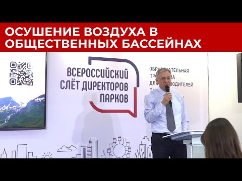 Видео: Вентиляция в общественных бассейнах - ParkSeason 2024