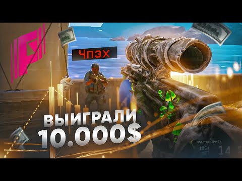 Видео: ВЫИГРАЛИ 10 000 $ НА ТУРНИРЕ ПО ВАРФЕЙС