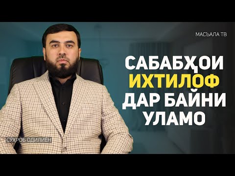 Видео: Сабабҳои ихтилоф дар байни уламо