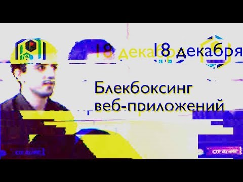 Видео: SPbCTF: 18 декабря. Black-box в вебе