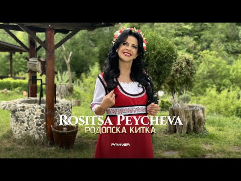 Видео: Rositsa Peycheva - Rodopska kitka * Росица Пейчева - Родопска китка I Official video 2024 ♪