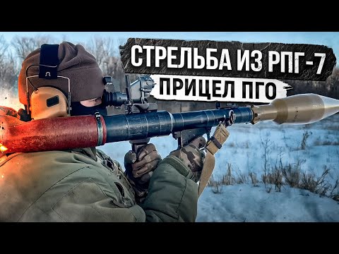 Видео: Осмысленная стрельба из РПГ 7 работа с ПГОв3