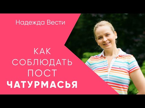 Видео: Чатурмасья 2020. Правила соблюдения поста. Аскеза