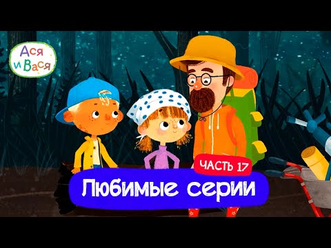 Видео: Любимые серии. Часть 17 I Ася и Вася l мультфильмы для детей 0+