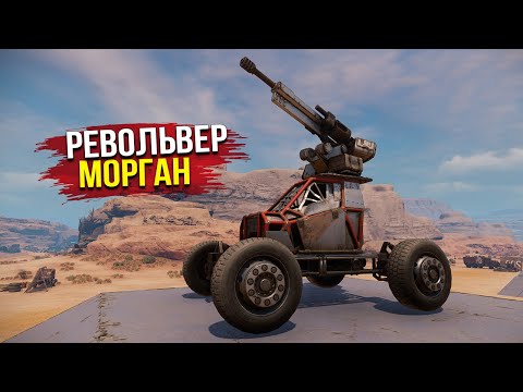 Видео: Инструмент превозмогателя! • Crossout • Морган