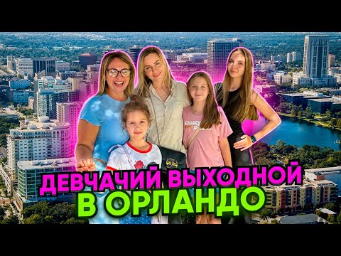 Видео: Девчачий выходной в Орландо / Шопинг в Ross и TJMax / Спортивное утро