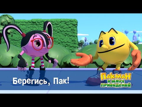 Видео: Пакман в мире привидений - Серия 19.Берегись, Пак! - Мультфильм