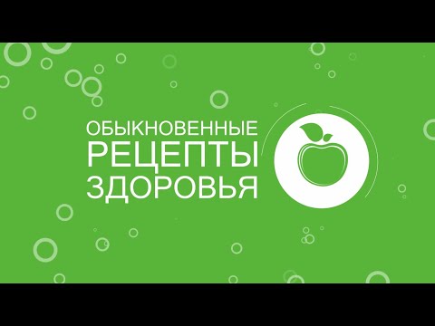 Видео: Обыкновенные рецепты здоровья от 08 ноября 2025 г.