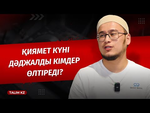 Видео: ДӘДЖАЛ ҚАШАН ШЫҒАДЫ? | ҚИЯМЕТ КҮНІ ДӘДЖАЛДЫ КІМДЕР ӨЛТІРЕДІ?