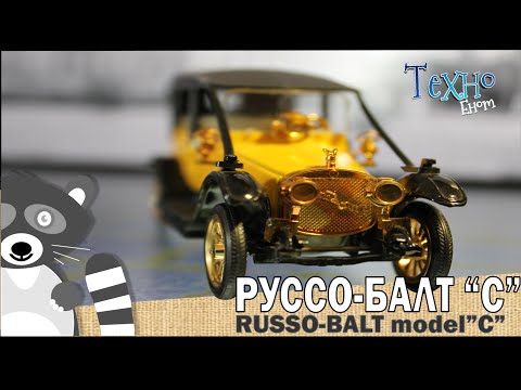 Видео: Руссо-Балт "C-24/30" масштабная модель и история автомобиля