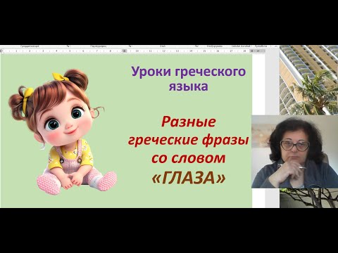 Видео: Греческий язык | РАЗНЫЕ ФРАЗЫ И ВЫРАЖЕНИЯ СО СЛОВОМ "ГЛАЗА"