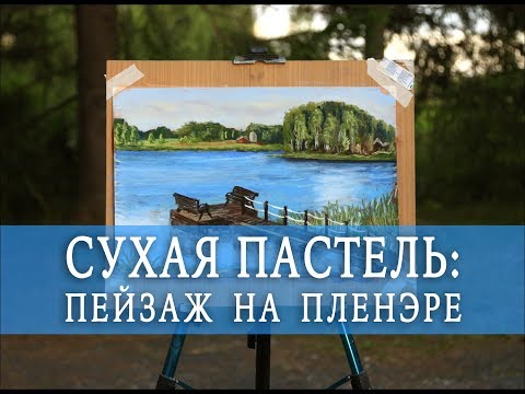 Видео: СУХАЯ ПАСТЕЛЬ: пейзаж на пленэре