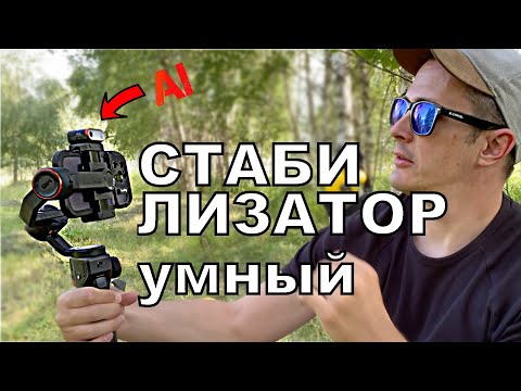 Видео: Hohem M6 KIT - СТАБИЛИЗАТОР С ИНТЕЛЛЕКТОМ