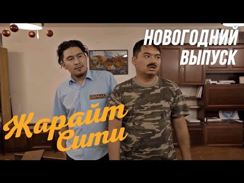 Видео: Жарайт Сити \ 8 СПЕЦ ВЫПУСК \ 2 сезон