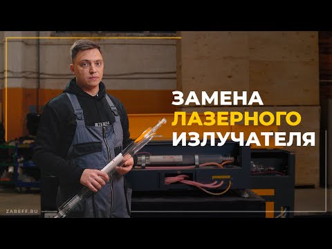Видео: Как заменить лазерный CO2 излучатель? | Правильное подключение лазерной трубки (Reci, Lasea, SPT)