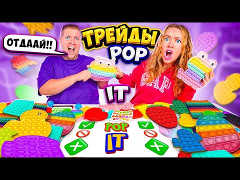 Видео: ТРЕЙДЫ ПОП ИТ с ПАРНЕМ 4! Забрал САМЫЕ Редкие POP IT 🥺 Ссоримся из-за ТРЕЙДОВ! Новая Серия