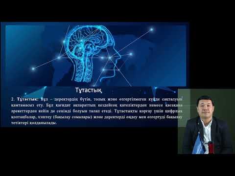 Видео: 1 Цифрлық ақпаратты қорғаудың инновациялық технологиялары PhD Токанов М.М. оқытушы - дәріскер