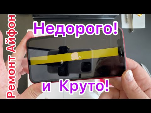Видео: Ремонт  Айфон - Недорого и круто!