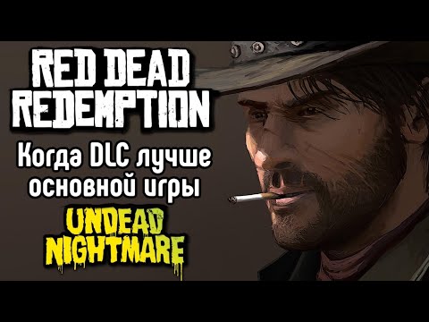 Видео: RED DEAD REDEMPTION - ОБЗОР ИГРЫ | МРАЧНАЯ СКУКА С ЛУЧШИМ DLC В ИСТОРИИ ИГР ROCKSTAR