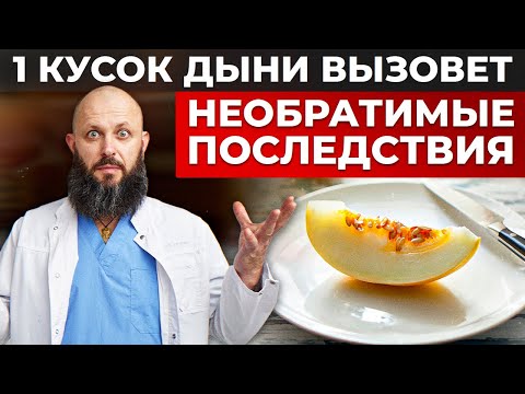 Видео: Любимая ДЫНЯ – польза или вред? Как правильно есть дыню?