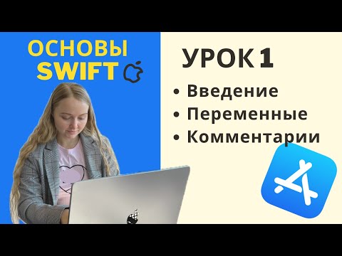 Видео: Основы Swift | УРОК 1 | Введение, переменные, комментарии