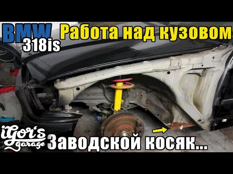 Видео: Заводской косяк и ремонт над кузовом BMW E36 #бэха #бмве36 #bmw-e36