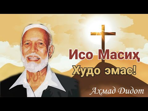 Видео: Аҳмад Дидот | Исо Масиҳ Худо эмас! | 2-қисм