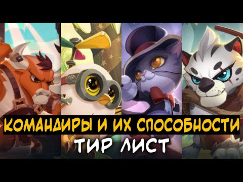 Видео: КОМАНДИРЫ И ИХ СПОСОБНОСТИ! ТИР ЛИСТ!  Магические Шахматы Мобайл Легенд / Magic Chess Mobile Legends