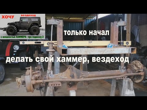 Видео: Вездеход с внешностью хаммера - начало