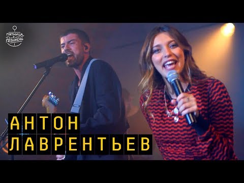 Видео: Антон Лаврентьев - Ад и рай ft. Регина Тодоренко | "Пятница с Региной"