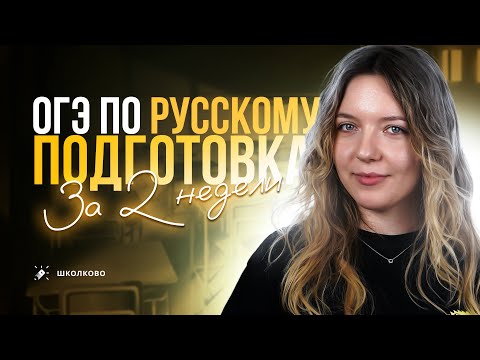 Видео: Как подготовиться к ОГЭ по русскому за 2 недели?