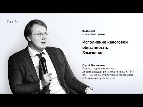 Видео: Исполнение налоговой обязанности. Взыскание