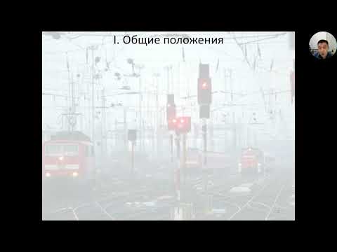 Видео: 01 Общие сведения о ПТЭ