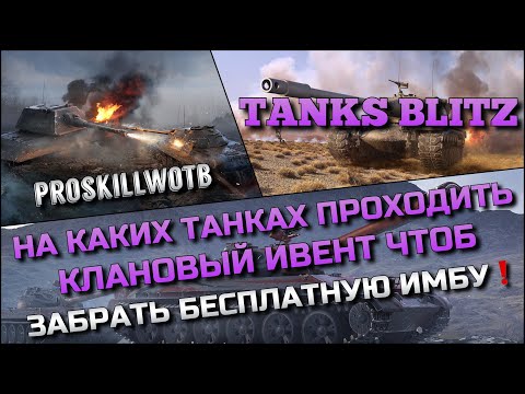 Видео: 🔴Tanks Blitz НА КАКИХ ТАНКАХ ПРОХОДИТЬ КЛАНОВЫЙ ИВЕНТ ЧТОБ ЗАБРАТЬ БЕСПЛАТНУЮ ИМБУ❗️