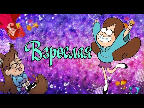 Видео: Клип Мейбл - Взрослая