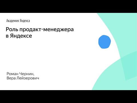 Видео: Роль продакт-менеджера в Яндексе. Роман Чернин, Вера Лейзерович, Яндекс