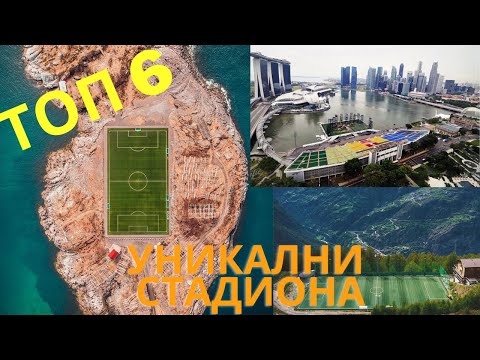 Видео: ТОП 6 УНИКАЛНИ СТАДИОНА