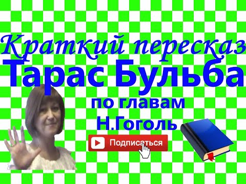 Видео: Краткий пересказ Н.Гоголь "Тарас Бульба" по главам